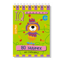 Умный блокнот. 80 задачек на смекалку 4+