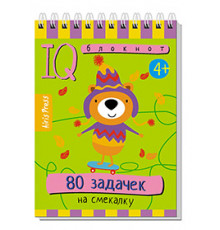 Умный блокнот. 80 задачек на смекалку 4+