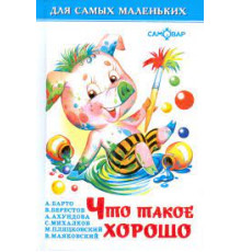 Для самых маленьких. Что такое хорошо. Самовар 113093