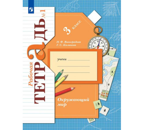 Виноградова. Окружающий мир 3 класс. Рабочая тетрадь в 2 частях. Часть 1