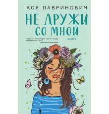 Лавринович А. Не дружи со мной