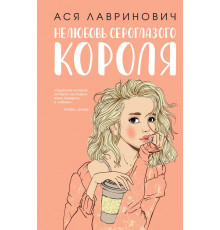 Лавринович А. Нелюбовь сероглазого короля