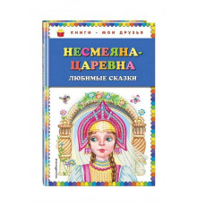 Несмеяна-царевна. Любимые сказки (ил. М. Литвиновой)