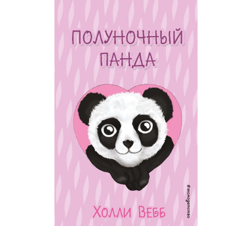 Вебб Х. Полуночный панда (выпуск 3)