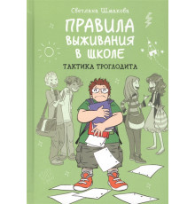 Светлана Шмакова. Правила выживания в школе. Тактика троглодита