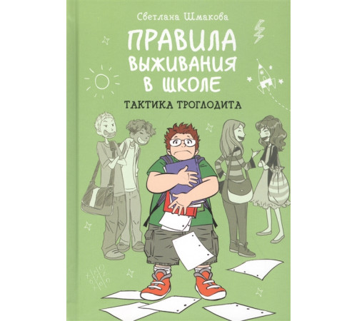 Светлана Шмакова. Правила выживания в школе. Тактика троглодита Светлана Шмакова. Правила выживания в школе. Тактика троглодита
