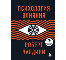 Чалдини Р. Психология влияния. 7-е расширенное издание