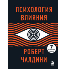 Чалдини Р. Психология влияния. 7-е расширенное издание