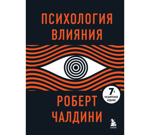 Чалдини Р. Психология влияния. 7-е расширенное издание