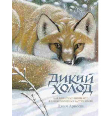 Дикий холод. Как животные выживают в самых холодных частях земли