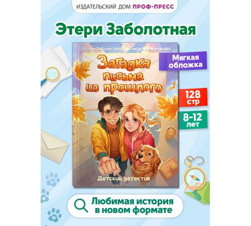 Загадка письма из прошлого.