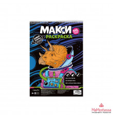 МАКСИ-раскраска на чёрном фоне. Динозавры в космосе. 29,7х42 см. ГЕОДОМ