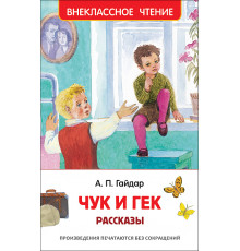 Гайдар А.П. Чук и Гек. Рассказы (Внеклассное чтение)