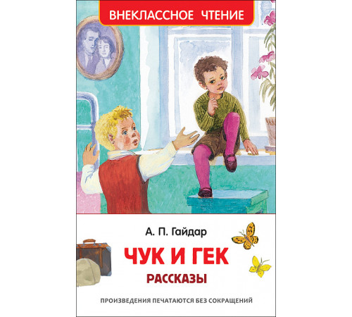 Гайдар А.П. Чук и Гек. Рассказы (Внеклассное чтение)