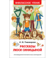 Пивоварова И.М. Рассказы Люси Синицыной (ВЧ)