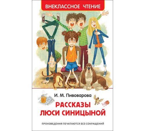 Пивоварова И.М. Рассказы Люси Синицыной (ВЧ)