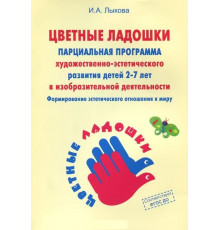 Цветные ладошки. Программа художественного воспитания, обучения и развития детей 2-7 лет. Лыкова И.А.
