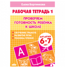 Рабочая тетрадь. Проверяем готовность ребёнка к школе (для детей 6-7 лет). Часть 1 . Литур. Бортникова Е.Ф.