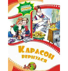 Любимые книжки-мультфильмы. Карлсон вернулся