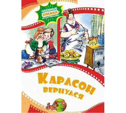 Любимые книжки-мультфильмы. Карлсон вернулся