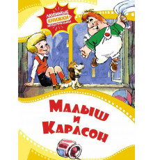 Любимые книжки-мультфильмы. Малыш и Карлсон