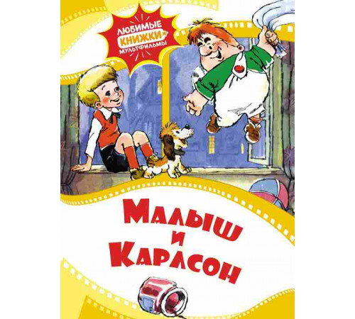 Любимые книжки-мультфильмы. Малыш и Карлсон