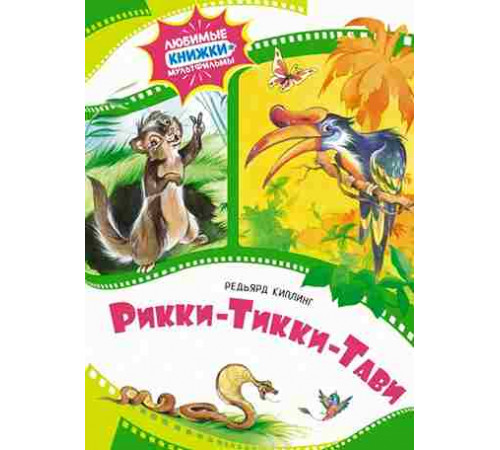 Любимые книжки-мультфильмы. Рикки-Тикки-Тави