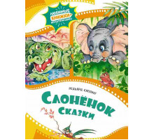 Любимые книжки-мультфильмы. Слонёнок. Сказки