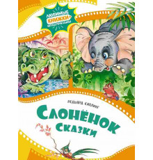 Любимые книжки-мультфильмы. Слонёнок. Сказки