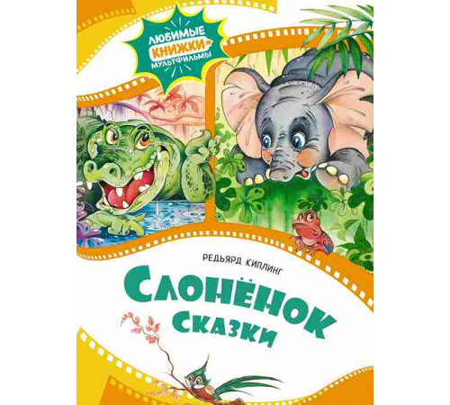 Любимые книжки-мультфильмы. Слонёнок. Сказки