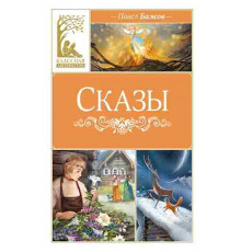 Классная литература. Сказы. Бажов