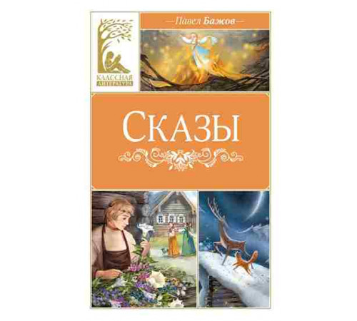 Классная литература. Сказы. Бажов