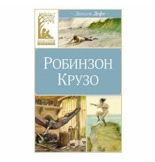 Классная литература. Робинзон Крузо