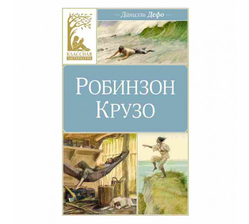 Классная литература. Робинзон Крузо