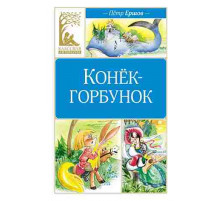 Классная литература. Конёк-горбунок