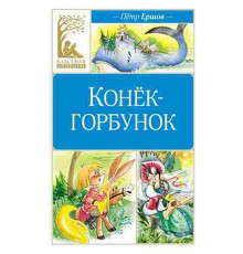 Классная литература. Конёк-горбунок
