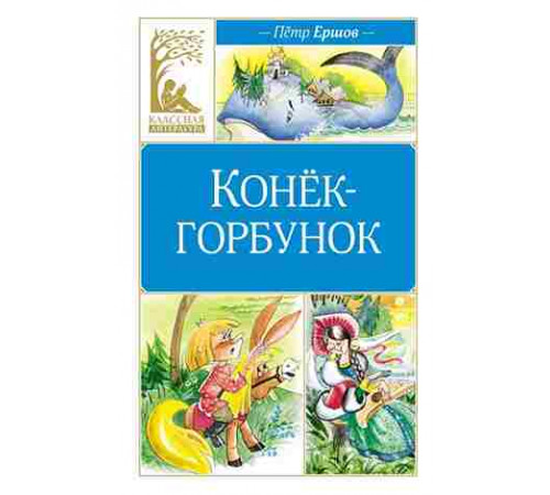 Классная литература. Конёк-горбунок