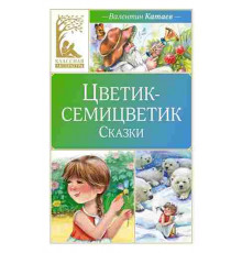 Классная литература. Цветик-семицветик. Сказки