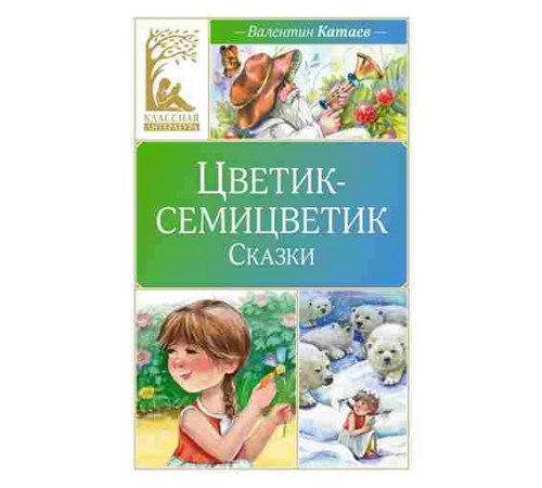 Классная литература. Цветик-семицветик. Сказки