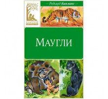 Классная литература. Маугли