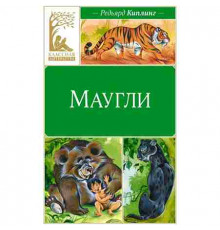 Классная литература. Маугли