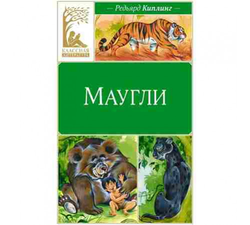 Классная литература. Маугли