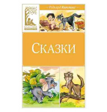 Классная литература. Сказки. Киплинг