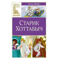 Классная литература. Старик Хоттабыч