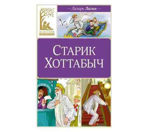 Классная литература. Старик Хоттабыч