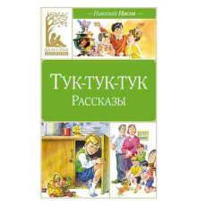 Классная литература. Тук-тук-тук (художник В. Канивец)