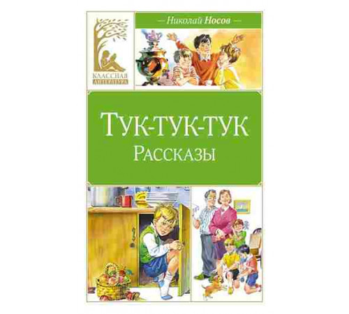 Классная литература. Тук-тук-тук (художник В. Канивец)