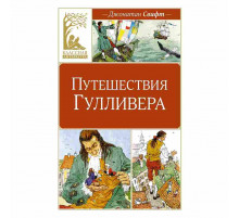 Классная литература. Путешествия Гулливера