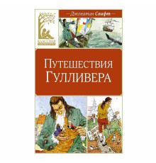 Классная литература. Путешествия Гулливера
