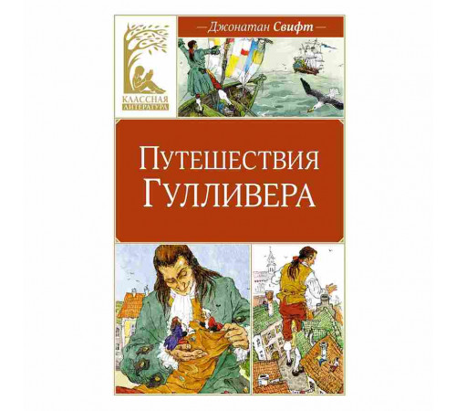 Классная литература. Путешествия Гулливера